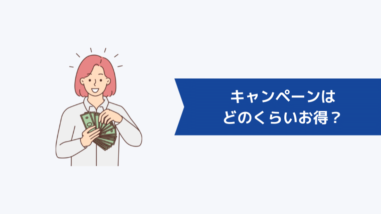 【通常料金と比較】シーライクスのキャンペーンはどのくらいお得？