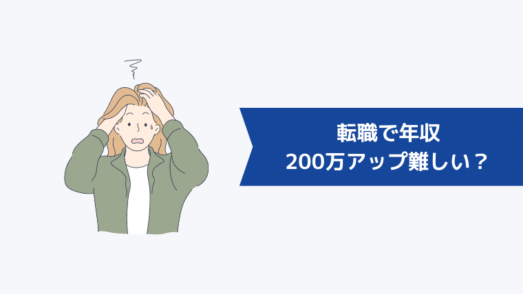 転職で年収を200万アップさせるのは難しい？