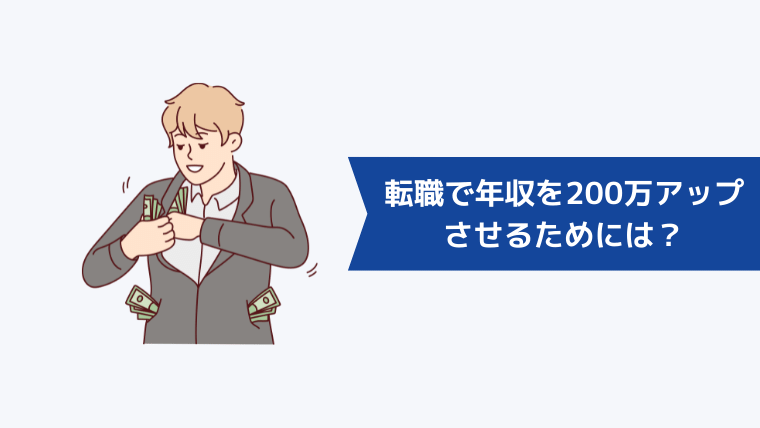 転職で年収を200万アップさせるためには？