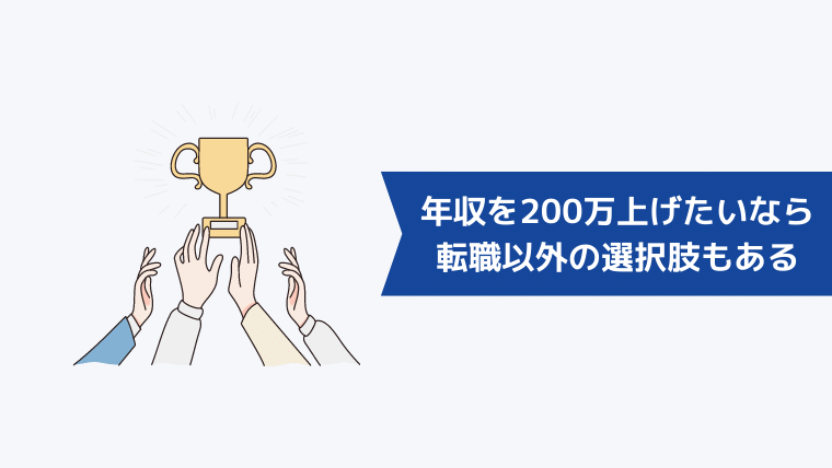 年収を200万上げたいなら転職以外の選択肢もある