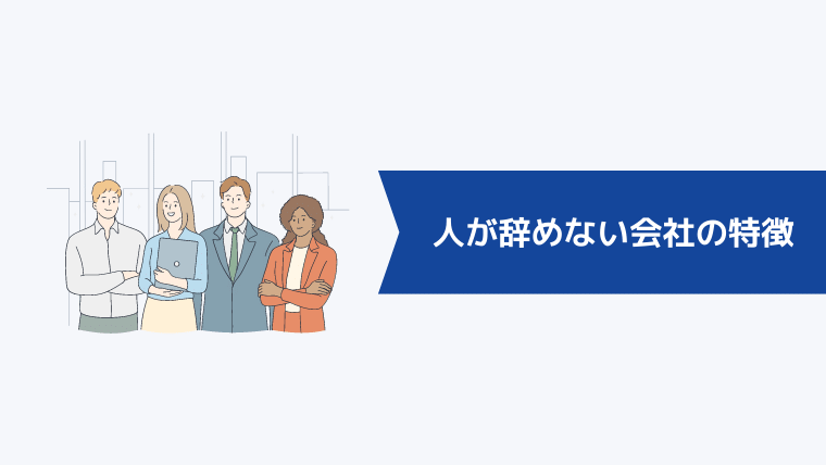 人が辞めない会社の特徴