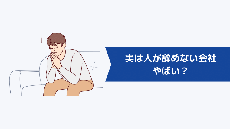 実は人が辞めない会社はやばい？