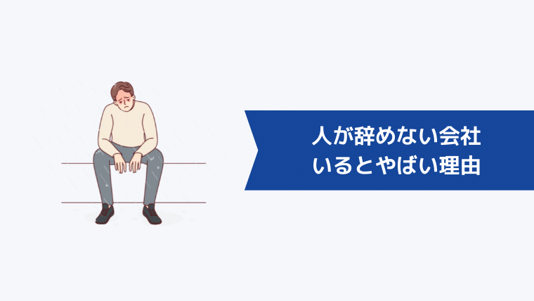 人が辞めない会社にいるとやばい理由