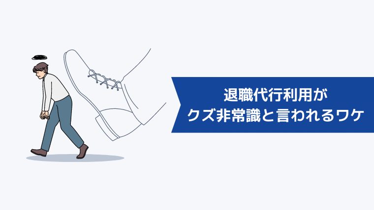 退職代行を利用することがクズ・非常識と言われるワケ