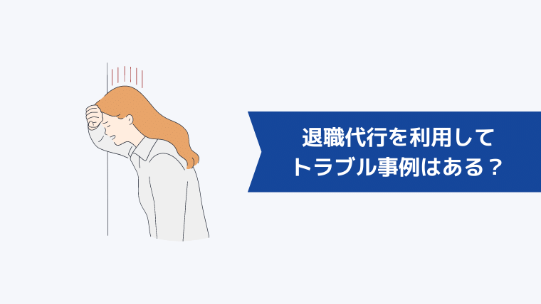 退職代行を利用してトラブルになった事例はある？