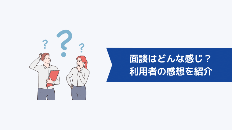 リクルートエージェントの面談はどんな感じ？利用者の感想を紹介