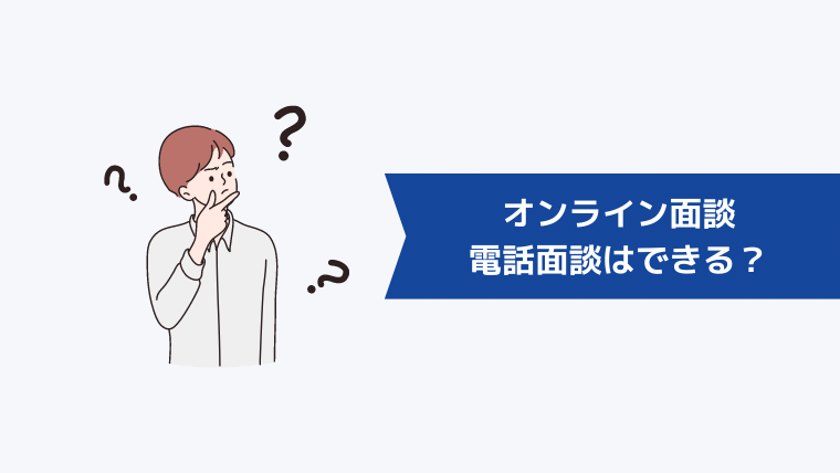 リクルートエージェントはオンライン面談・電話面談はできる？