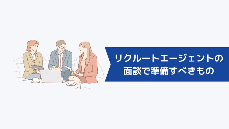 リクルートエージェントの面談で準備すべきもの