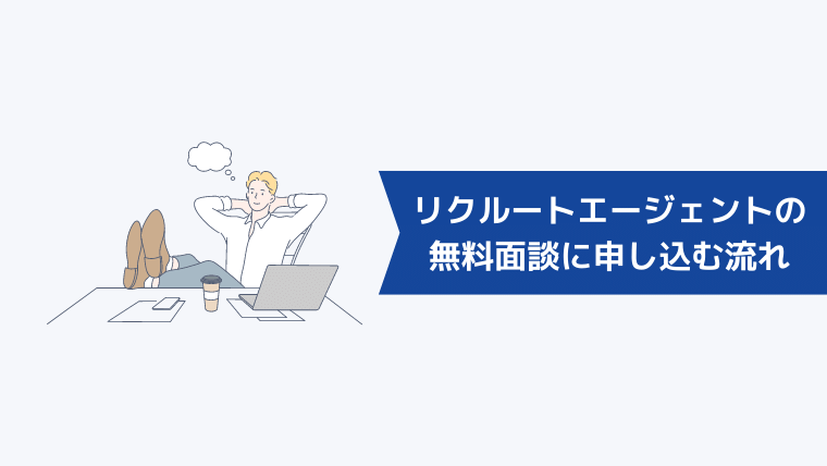 リクルートエージェントの無料面談に申し込む流れ