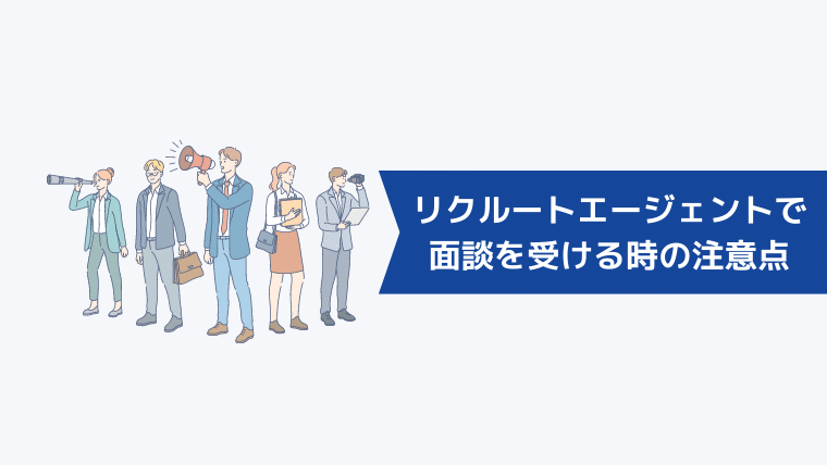 リクルートエージェントで面談を受ける時の注意点