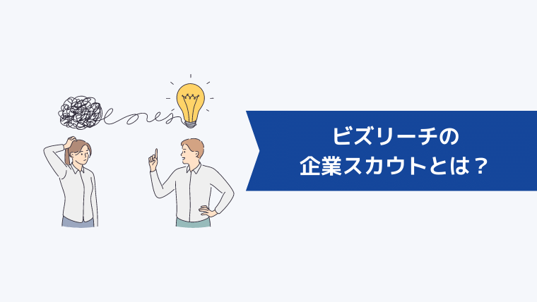 ビズリーチの企業スカウトとは？