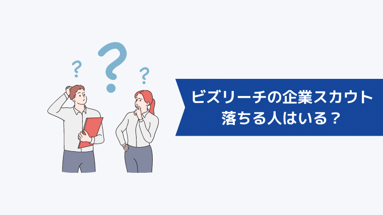 ビズリーチの企業スカウトを受けて落ちる人はいる？