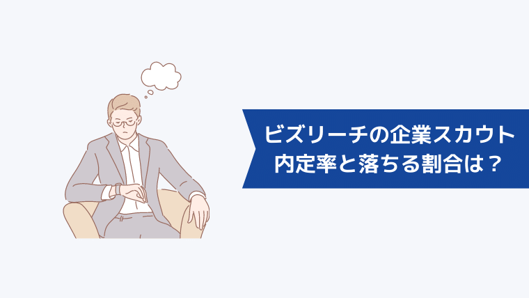 ビズリーチの企業スカウトの内定率と落ちる割合は？