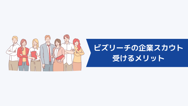 ビズリーチの企業スカウトを受けるメリット