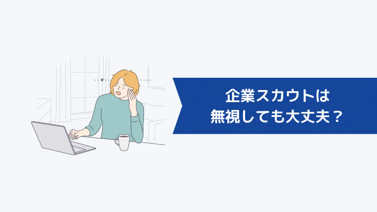 企業スカウトは無視しても大丈夫？