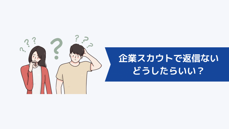 企業スカウトで返信がこない場合はどうしたらいい？