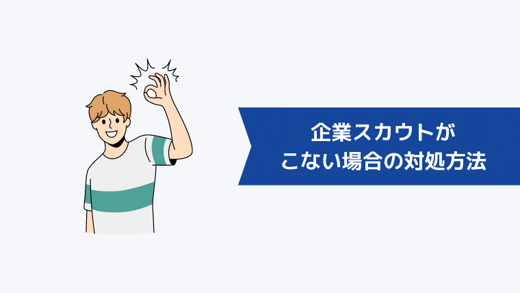 企業スカウトがこない場合の対処方法