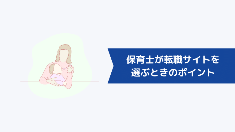 保育士が転職サイトを選ぶときのポイント