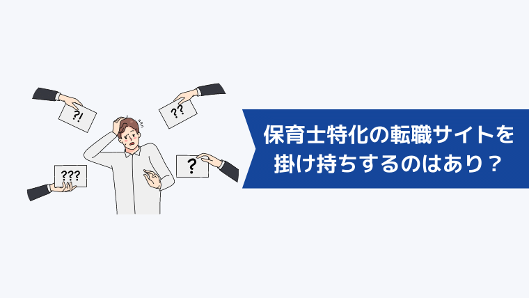 保育士特化の転職サイトを掛け持ちするのはあり？