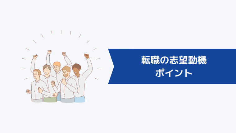 転職の志望動機のポイント