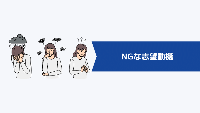 NGな志望動機