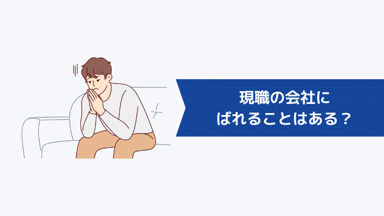 リクルートエージェントに登録して現職の会社にばれることはある？