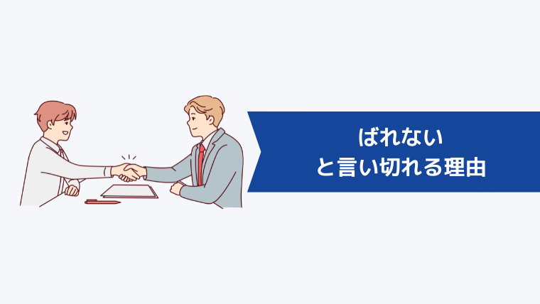 ばれないと言い切れる理由