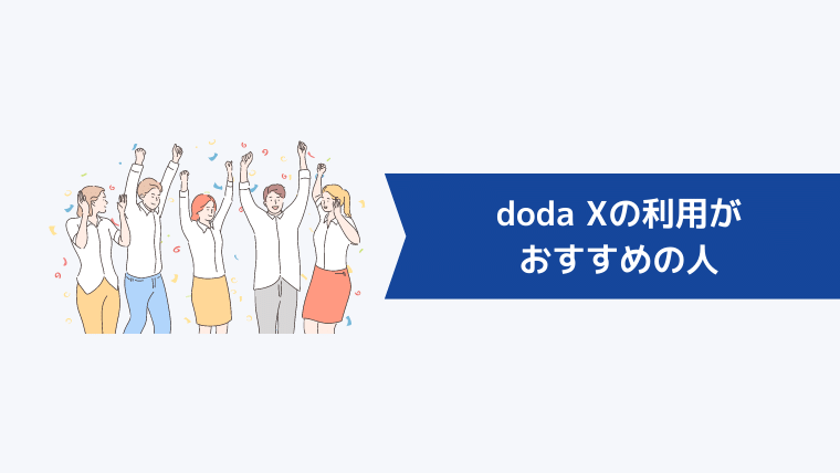 doda Xの利用がおすすめの人