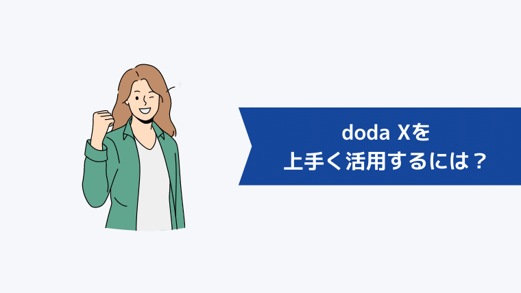 doda Xを上手く活用するには？