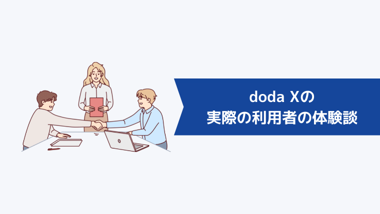 doda Xの実際の利用者の体験談