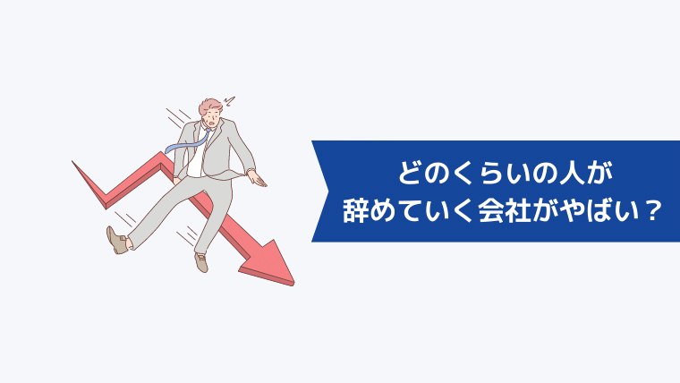 どのくらいの人が辞めていく会社がやばい？