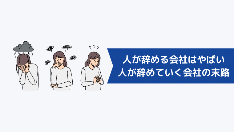 人がたくさん辞める会社はやばい｜人が辞めていく会社の末路とは？