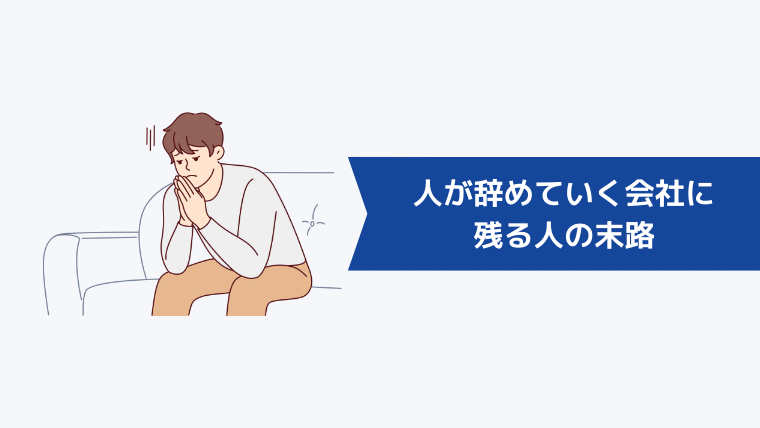 人が辞めていく会社に残る人の末路