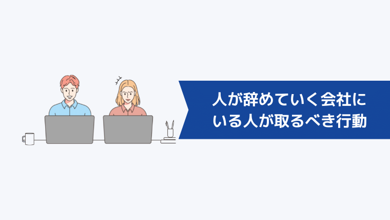 人が辞めていく会社にいる人が取るべき行動