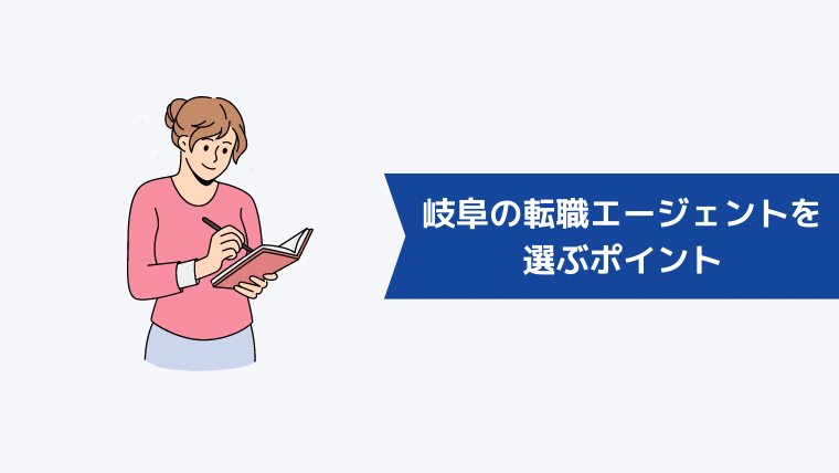 岐阜の転職エージェントを選ぶポイント