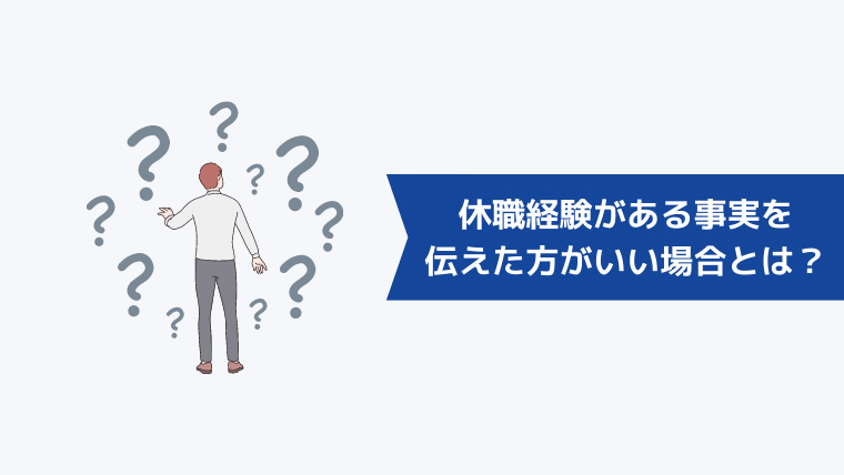 休職経験がある事実を伝えた方がいい場合とは？