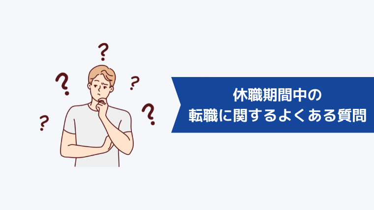 休職期間中の転職活動に関するよくある質問