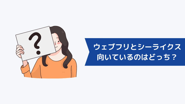 ウェブフリとシーライクスあなたに向いているのはどっち？