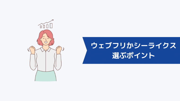 ウェブフリかシーライクスかを選ぶポイント