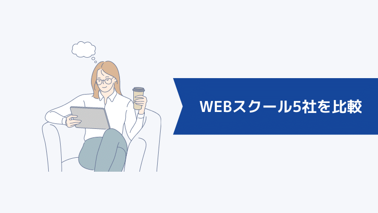 WEBスクール5社を比較