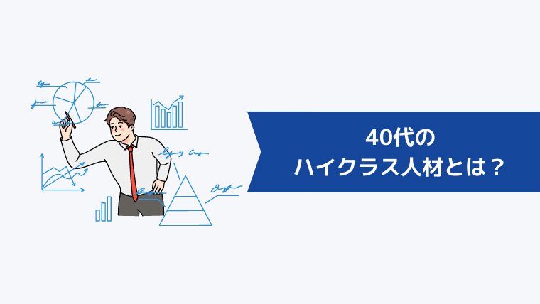 40代のハイクラス人材とは？