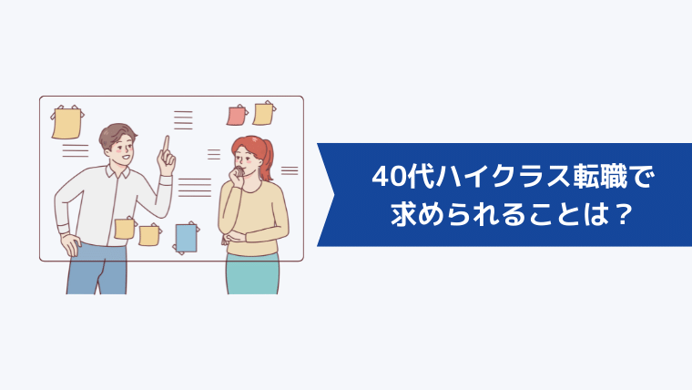 40代ハイクラス転職で求められることは？