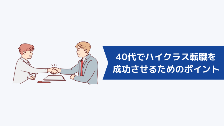 40代でハイクラス転職を成功させるためのポイント