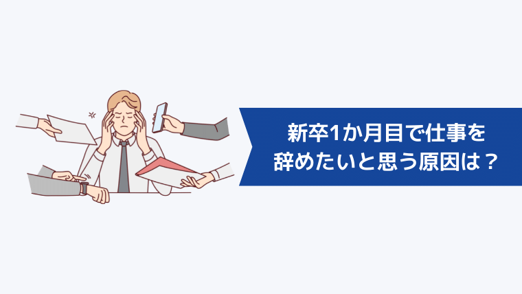 新卒1か月目で仕事を辞めたいと思う主な原因は？