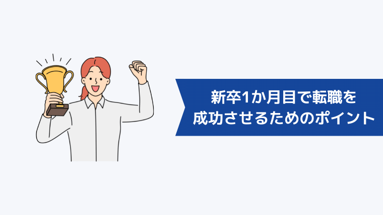 新卒1か月目で転職を成功させるためのポイント