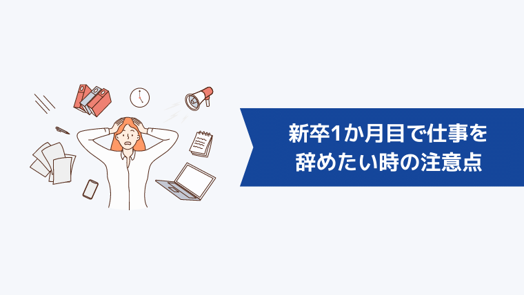 新卒1か月目で仕事を辞めたいと思った時の注意点