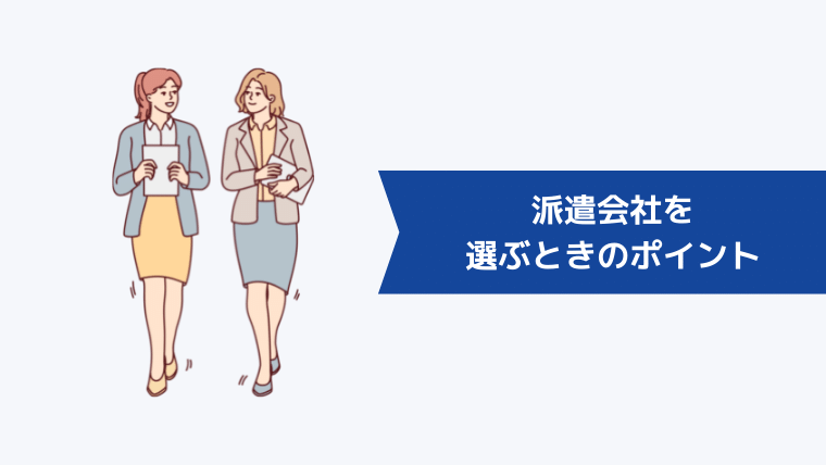 派遣会社を選ぶときのポイント