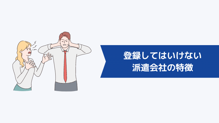 登録してはいけない派遣会社の特徴