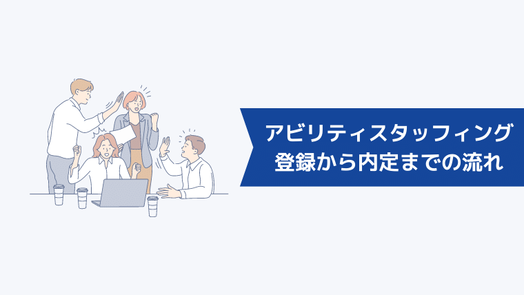 アビリティスタッフィングに登録してから内定までの流れ