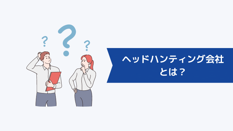 ヘッドハンティング会社とは？